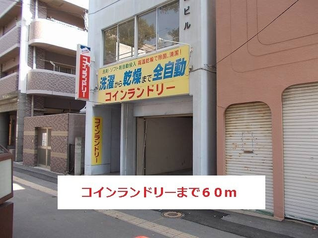 グラン・ビュ－高麗の周辺|コインランドリーまで60m