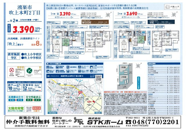 仲介手数料無料　鴻巣市吹上本町2丁目22-10　全２棟