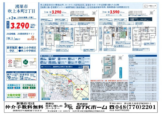 仲介手数料無料　鴻巣市吹上本町2丁目22-10　全２棟