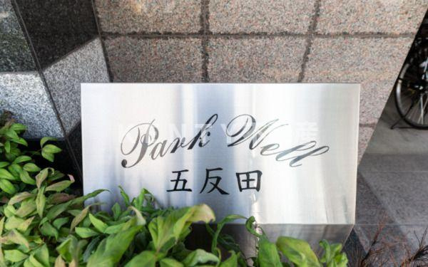 【その他】 | パークウェル五反田