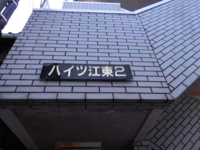 ハイツ江東2のエントランス