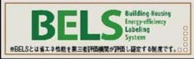 八王子市　楢原町　新築一戸建て　２期の省エネ性能ラベル|～省エネ性能住宅認定物件～