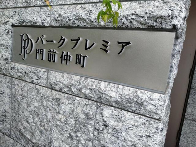 【その他共用部分】 | パークプレミア門前仲町