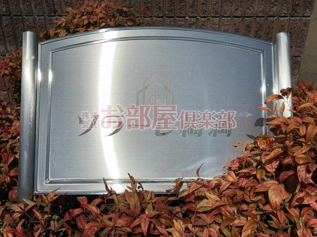 ソラーレ梅満のその他