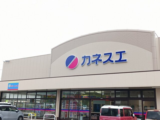 サライ　Ｖの周辺|カネスエ　応時店まで1000m
