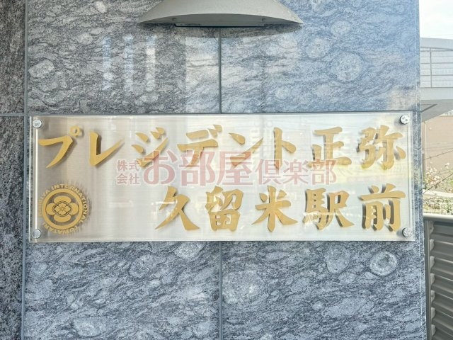 プレジデント正弥久留米駅のその他