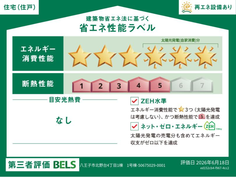 八王子市　北野台　新築一戸建ての省エネ性能ラベル|～省エネ性能住宅認定物件～