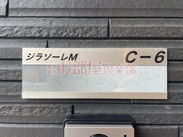 ジラソーレM　C棟のその他