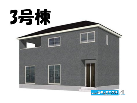 【同施工物件ご案内可能】西境町蒲生池　全3棟の外観|【3号棟外観パース】
■株式会社　セキュアハウス　豊明店■
住宅ローンに強く、知識、経験豊富なスタッフ在籍
お客様に寄り添い、ご成約後もサポート致します。　　　　　　　　　　　　　　　　　　　　　　　