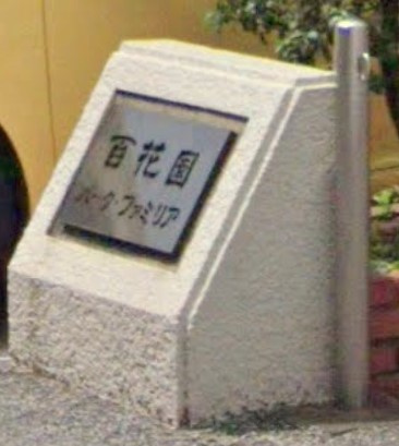 百花園パーク・ファミリアのエントランス|ランドマーク