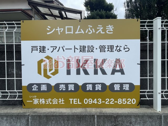 シャロムふえき　B棟 のその他