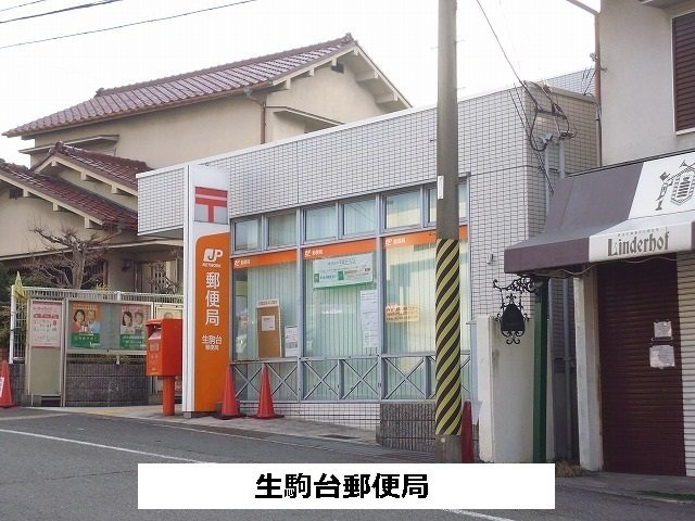 ラフィーネ生駒　（西松ヶ丘）の周辺|生駒台郵便局まで670m