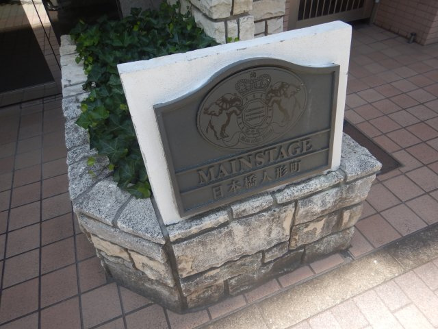 メインステージ日本橋人形町のその他|館銘板

