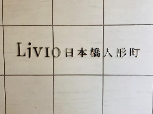 リビオ日本橋人形町の外観