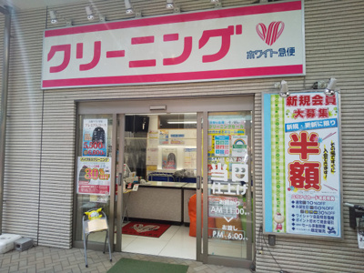 ホワイト急便南常盤台店まで600ｍ