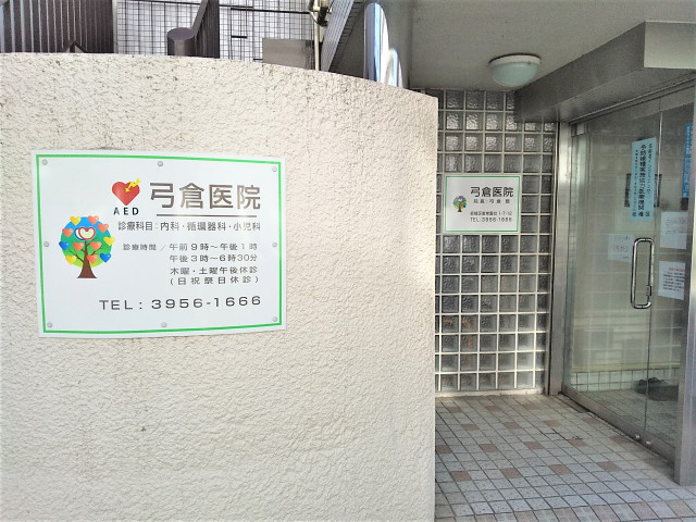 弓倉医院まで140ｍ