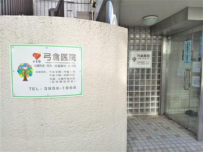 弓倉医院まで140ｍ