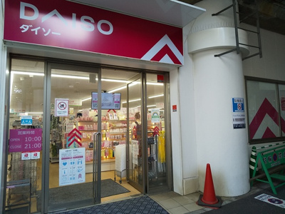 ダイソーアコルデ代々木上原店まで300ｍ