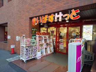 まいばすけっと 新宿駅南店まで450ｍ