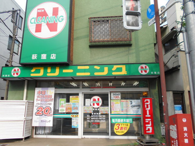 ニューＮクリーニング荻窪店まで50m