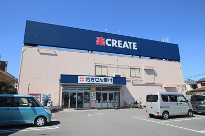 クリエイトS・D立場店まで400m
