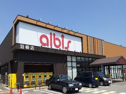 メイク・レジェンドＡの周辺|アルビス羽根店まで1200m