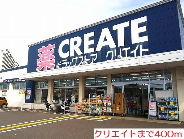 カーサ　ドマーニⅠの周辺|クリエイトまで400m