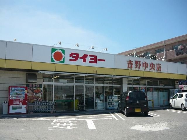 四季の風の周辺|タイヨー吉野中央店まで2650m