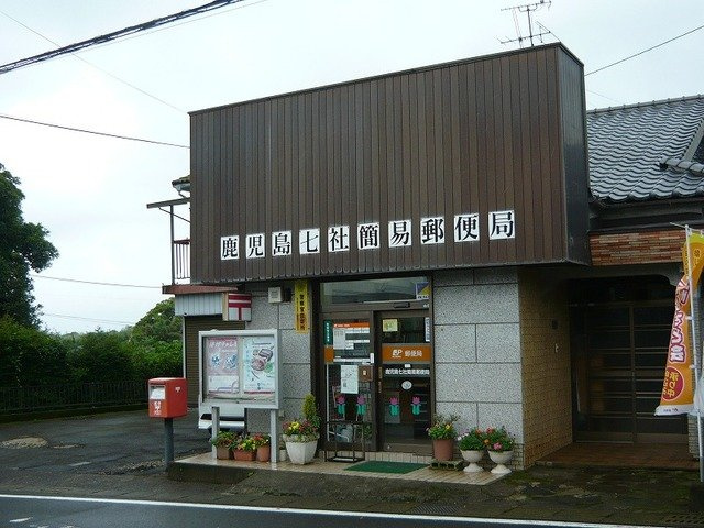 四季の風の周辺|鹿児島七社簡易郵便局まで450m