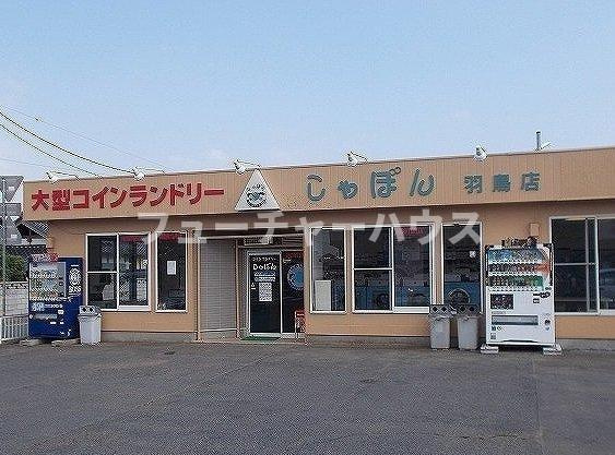 メゾン　ド　グランの周辺|コインランドリー　しゃぼんまで1900m