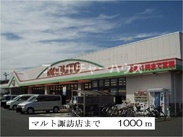 サンリット末広Ⅱの周辺|マルト諏訪店まで1000m