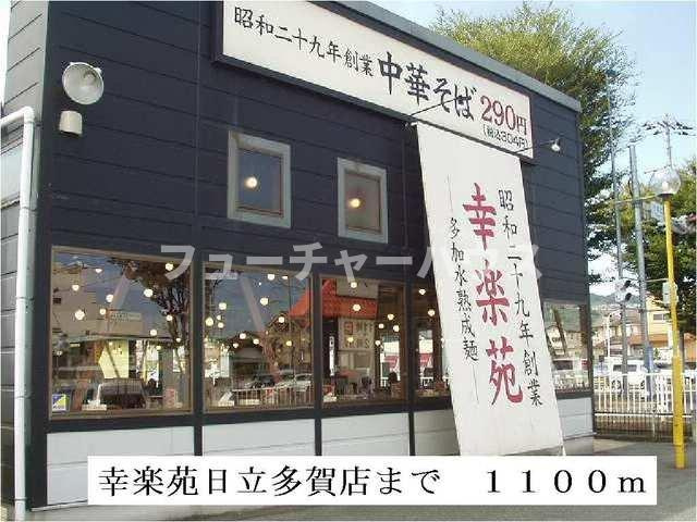 サンリット末広Ⅱの周辺|幸楽苑　日立多賀店まで1100m