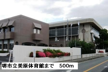 カーサ・フィオーレⅡの周辺|堺市立美原体育館まで500m