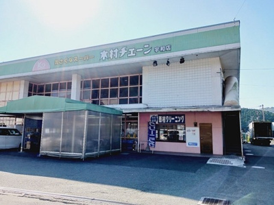 【周辺】 | ボヌール　Ｋ　ウワ　Ａ | 木村チェーン宇和店様まで230m