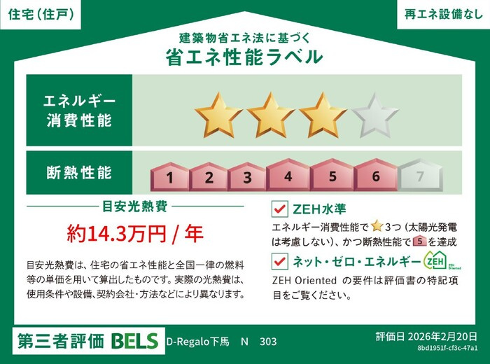 D-Regalo下馬Nの省エネ性能ラベル