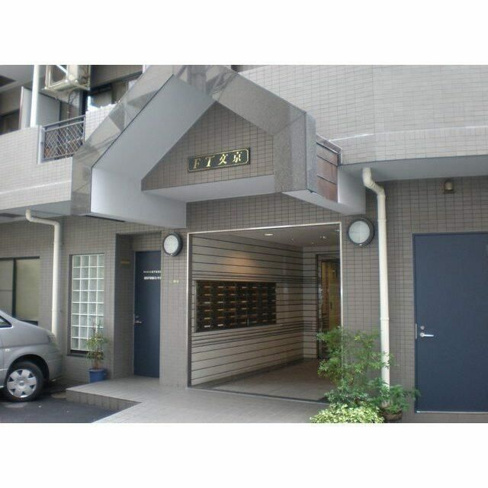 【エントランス】 | ＦＴ文京
