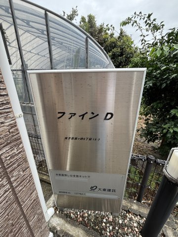 ファインＤの周辺
