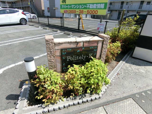 ポライトリー・ケイの周辺