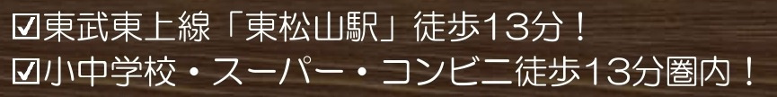 売地　東松山市松本町1-2-5（全6区画）の周辺