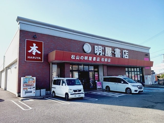 【周辺】 | ミルト松前　Ⅰ | 明屋書店松前店様まで350m