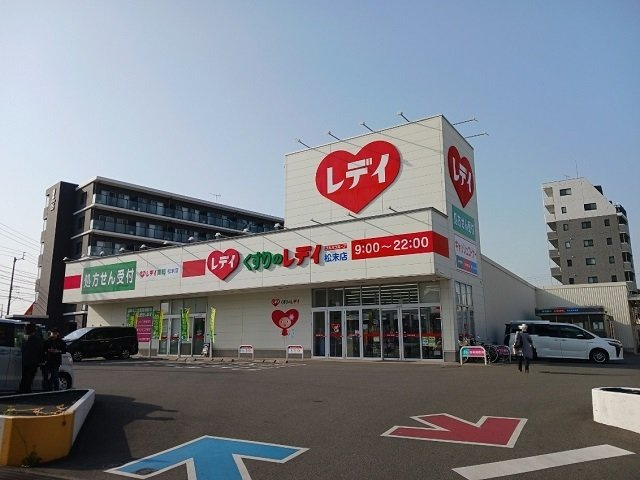【周辺】 | サニーハウスＹ・Ｋ | くすりのレデイ松末店様まで800m