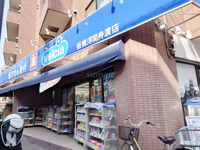 ヴィラージュ志伊のその他|ウエルシア板橋浮間舟渡店