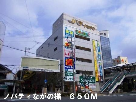 【周辺】 | ガーデン　ダイキ | ノバティながの様まで650m