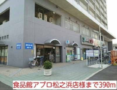 【周辺】 | レジデンス　丸一 | 食品館アプロ松之浜店様まで390m