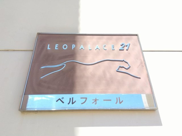 レオパレスベルフォールのその他