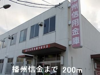 カーサ・プラシードＡの周辺|播州信金まで200m