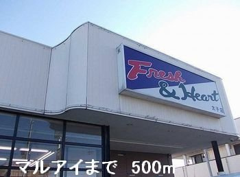 グリーンヒルズⅡの周辺|マルアイまで500m