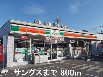 シャンティ・アイ　弐番館の周辺|サンクスまで800m