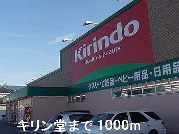 シャンティ・アイ　弐番館の周辺|キリン堂まで1000m