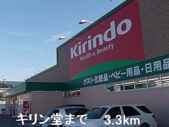 グラン　フレールⅡの周辺|キリン堂まで3300m